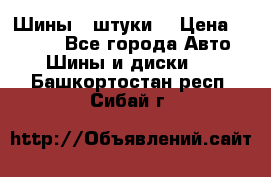 Шины 4 штуки  › Цена ­ 2 000 - Все города Авто » Шины и диски   . Башкортостан респ.,Сибай г.